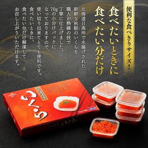 【北海道から贅沢品を発送】　食べきりサイズの塩いくらセット（70g×6パック）いくら ●