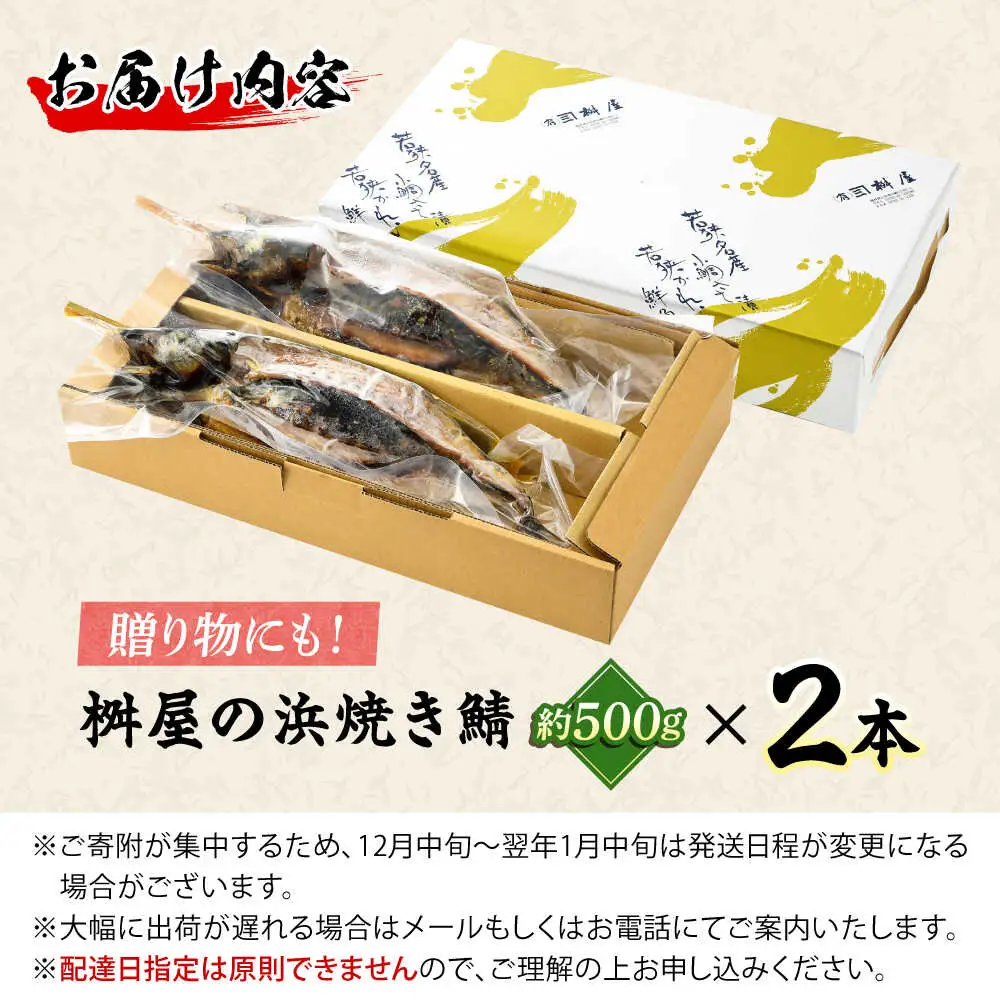 若狭小浜 桝屋の浜焼き鯖2本入り [BFAO008] 【配送不可地域：離島】 
