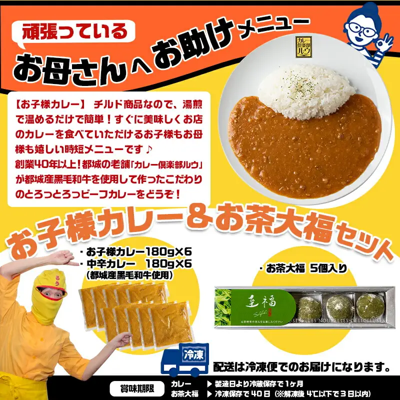 都城のママさんセレクト！親子で嬉しいお子様カレー＆お茶大福セット〔AA-2704〕_(都城市) 中辛 甘口 各180g×6 大福(5個) チルド 便利 ご飯 おやつ/デザート/お茶菓子 camp バーベキュー キャンプ/BBQ