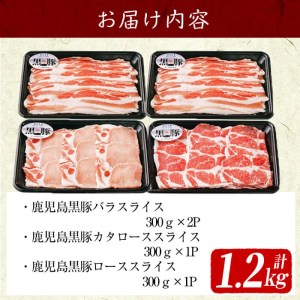 ＜鹿児島黒豚＞しゃぶしゃぶセット 計1.2kg(バラ×2P・カタロース×1P・ロース×1P） a6-020
