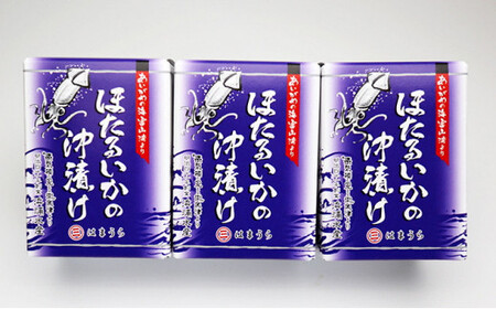 ほたるいか 沖漬 3本セット｜ ホタルイカ 天然 おきづけ 沖づけ 沖漬け 魚貝類 魚介類 海鮮 海産物 海の幸 珍味 グルメ 受賞 セット お取り寄せ 人気 日本海 特産品 浜浦水産 おつまみ 酒の肴 北陸 富山県 魚津市 送料無料