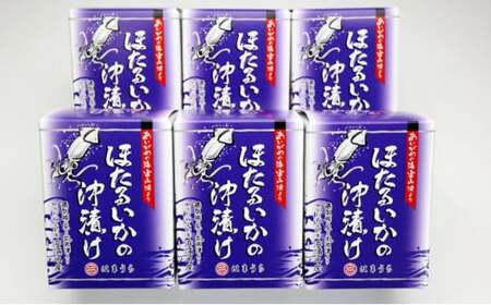 ほたるいか 沖漬 6本セット｜ ホタルイカ 天然 おきづけ 沖づけ 沖漬け 魚貝類 魚介類 海鮮 海産物 海の幸 珍味 グルメ 受賞 セット お取り寄せ 人気 日本海 特産品 浜浦水産 おつまみ 酒の肴 北陸 富山県 魚津市 送料無料
