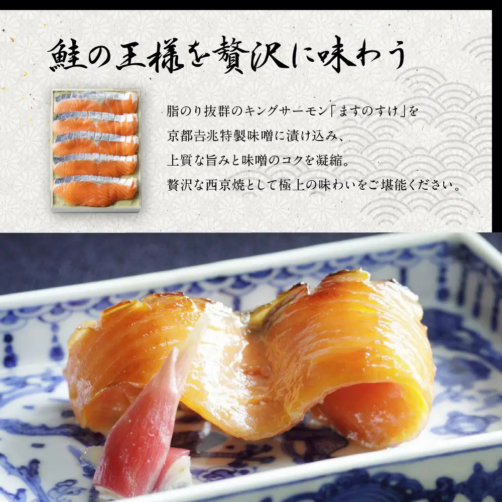 【京都吉兆】ますのすけ京兆漬｜嵐山 老舗料亭 名店 キングサーモン西京漬け 人気 西京漬け