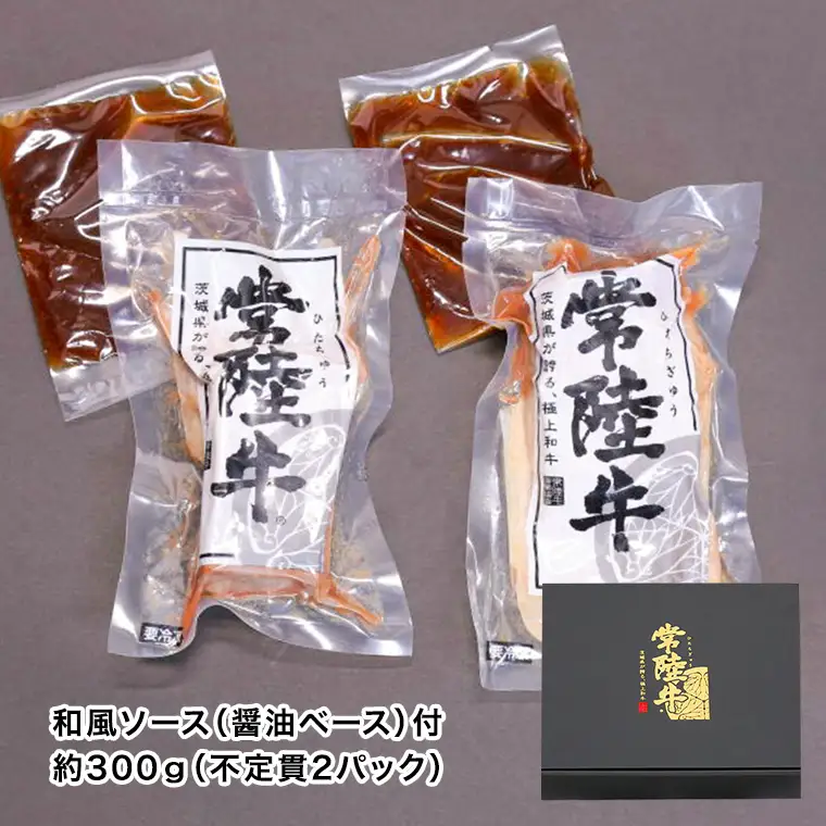 【茨城県共通返礼品】常陸牛 ローストビーフ 約300g 和風ソース付き [AU016ya]