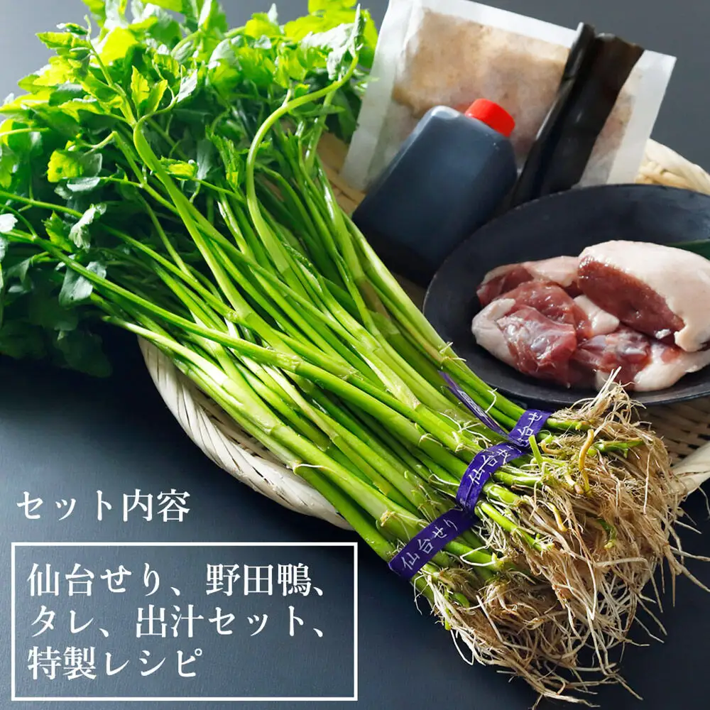 仙台せり鍋セット 期間限定 日時指定必須 野田鴨で食す4～5人前