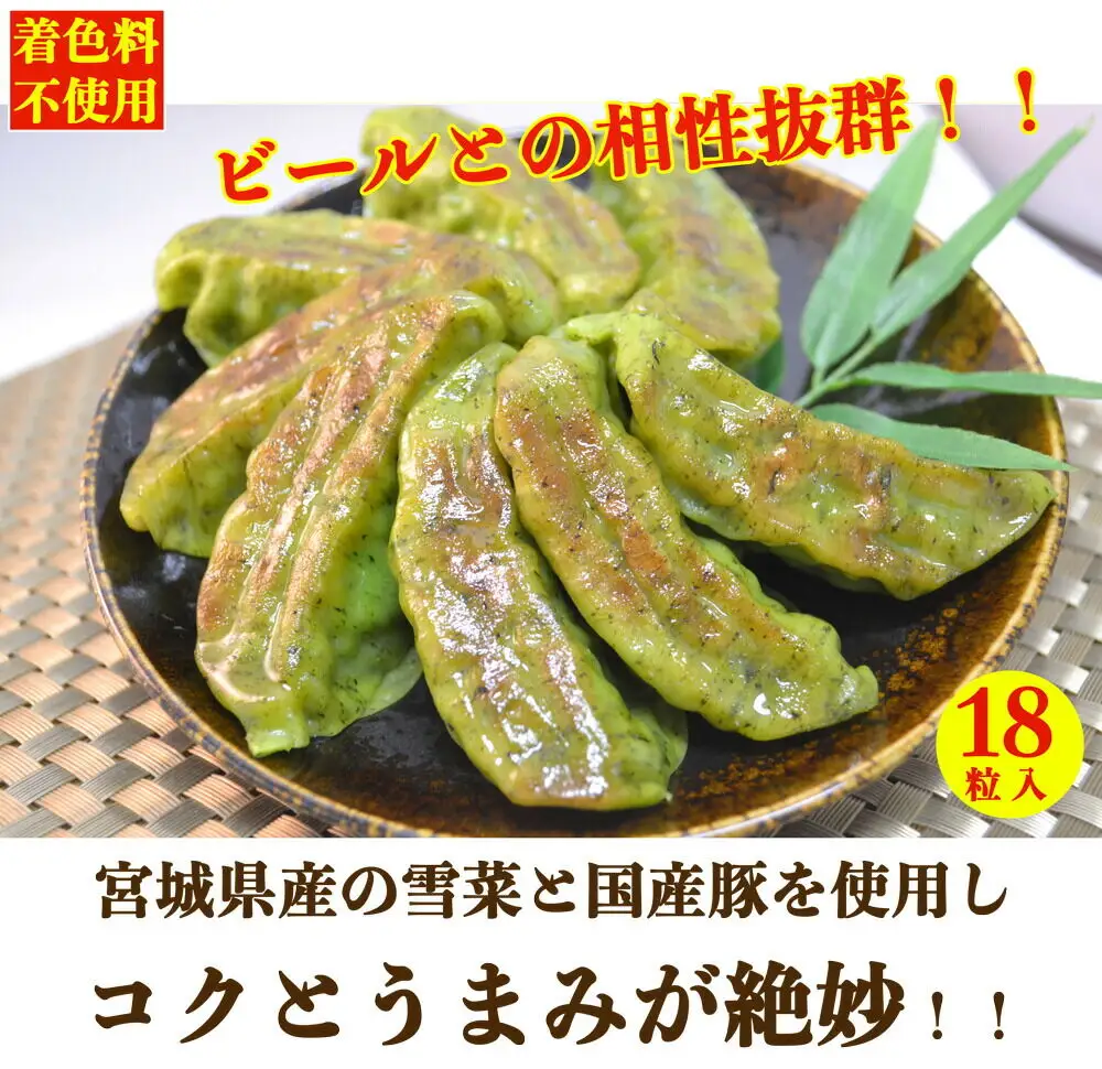 宮城ゆきな餃子 18個入り タレ付 冷凍餃子