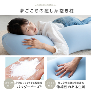 抱き枕 MOGU モグ 雲に抱きつく夢枕 全5色 洗える カバー 付 日本製 ビーズクッション スカイブルー