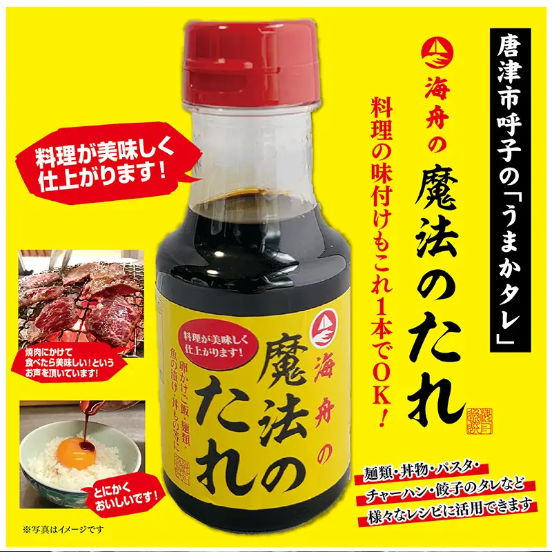 唐津 魔法のタレ 1本150ml×4本 (合計600ml)