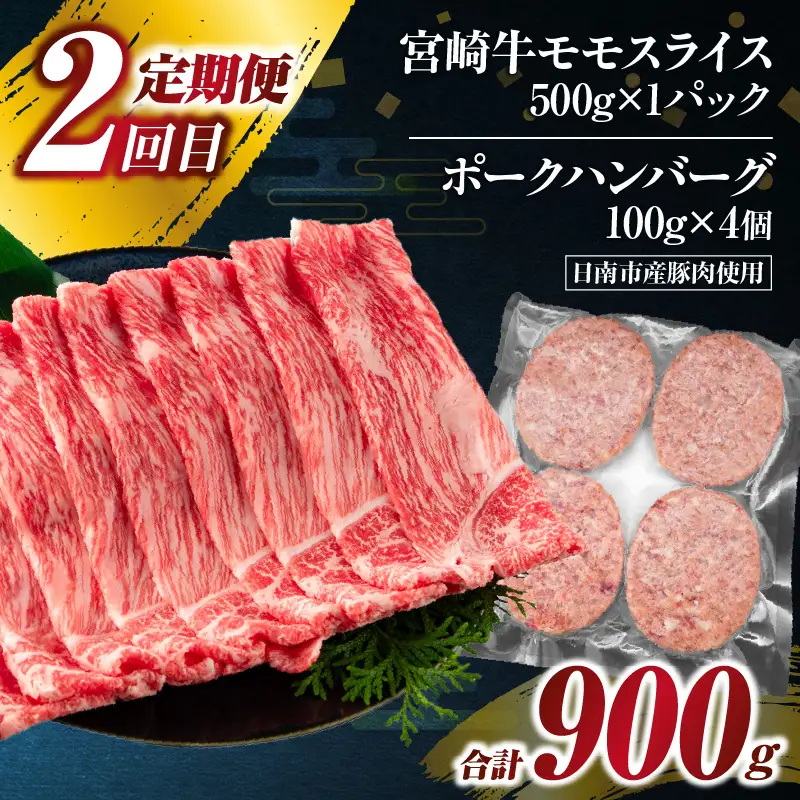 3か月 お楽しみ 定期便 宮崎牛 スライス セット 総重量2.6kg_GH4-25