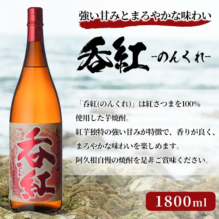 呑紅(1800ml×1本) のんくれ 国産 酒 焼酎 芋焼酎 いも焼酎 紅さつま 父の日 贈答用 ギフト【鹿児島酒造】akn009-57