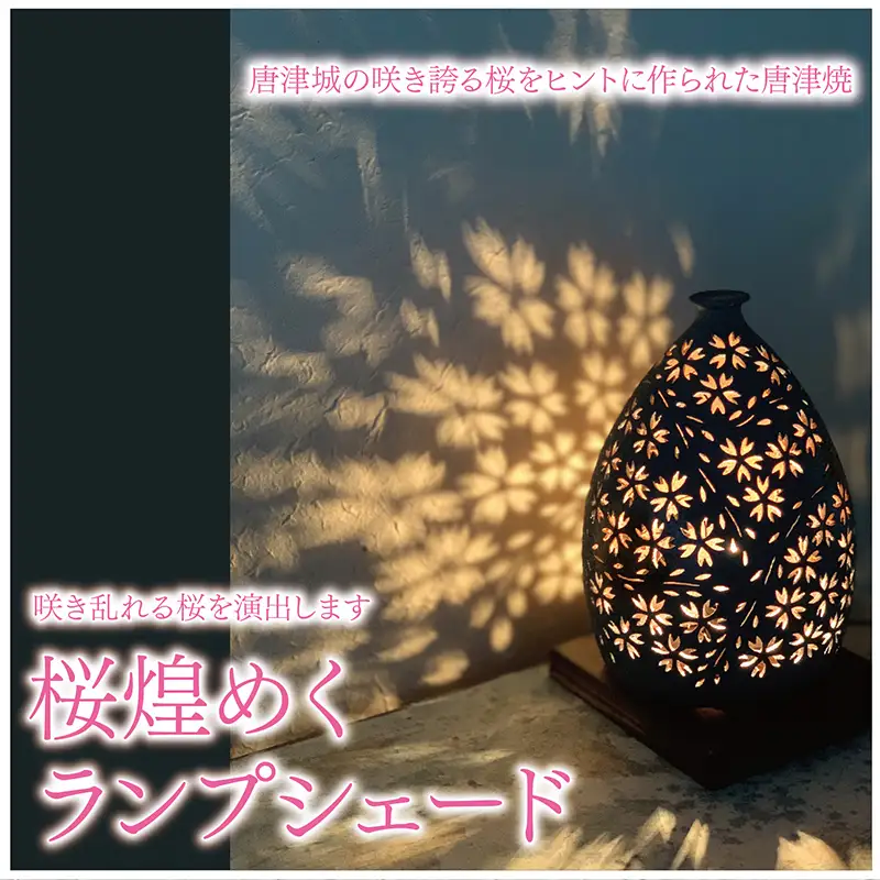 唐津焼 桜 煌めくランプシェード