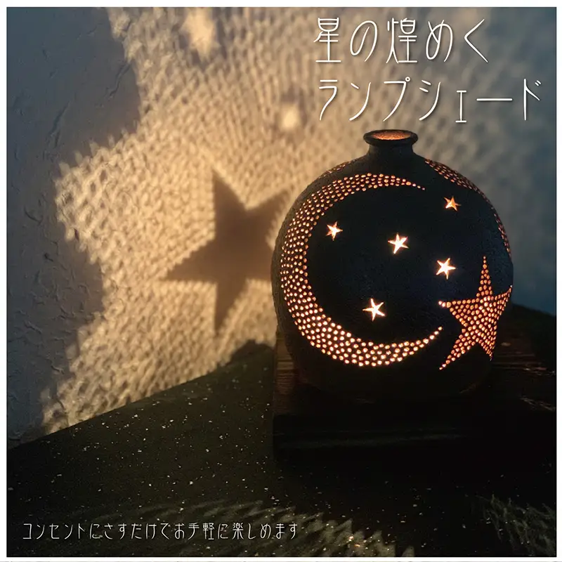 唐津焼 星が煌めくランプシェード