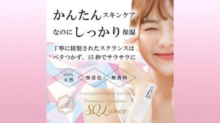 Premium Squalane ［SQLance］（プレミアム・スクワランオイル・スクランス）3本セット