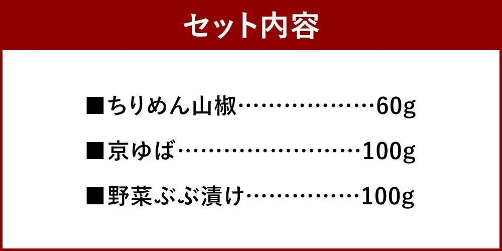 【京都 田ごと】京都の代表的な佃煮の3種詰合せ（ちりめん山椒、京湯葉、野菜ぶぶ漬)