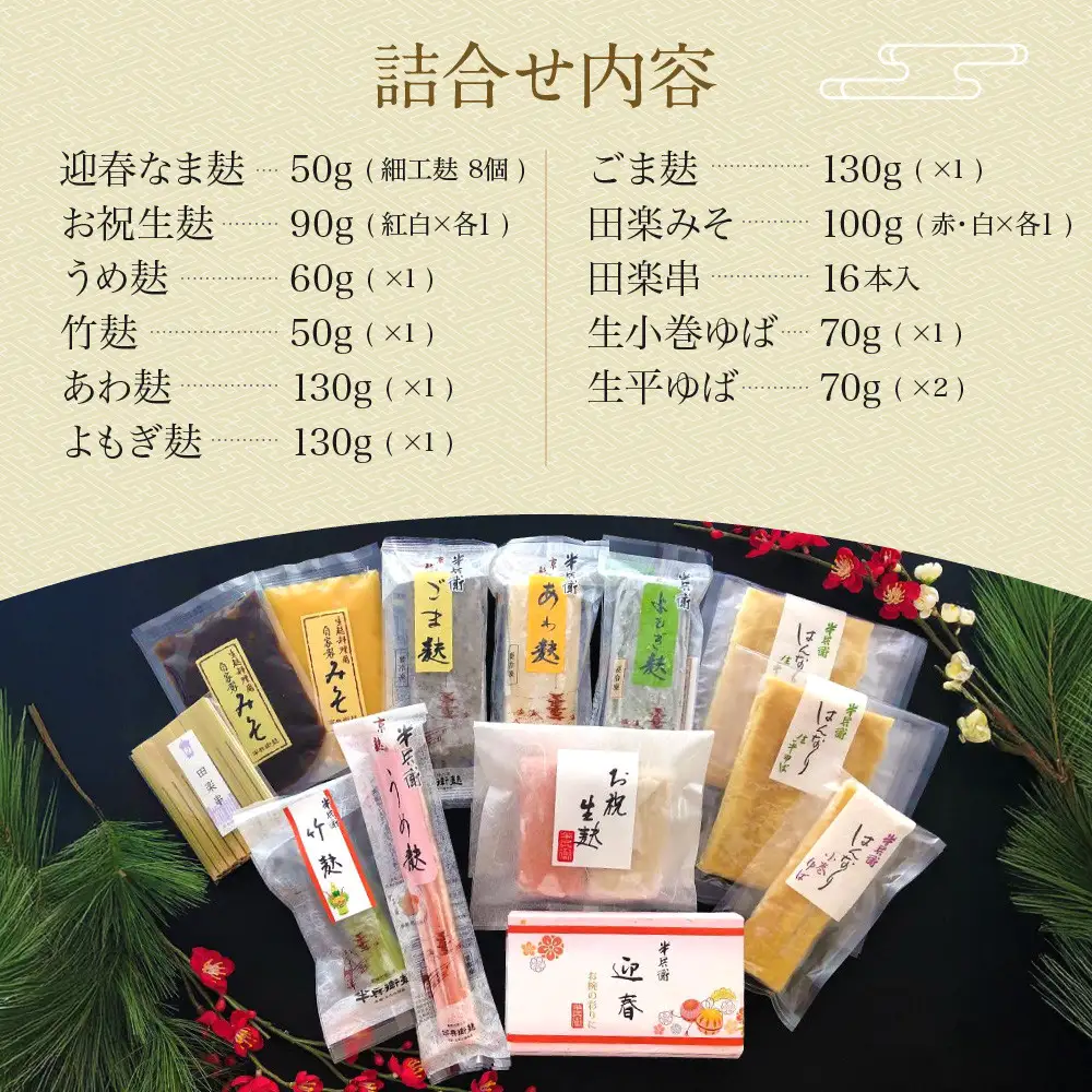 ＜予約受付＞【半兵衛麸】京の麩屋の迎春詰合せ｜京都 元禄2年創業 老舗 有名店 人気セット