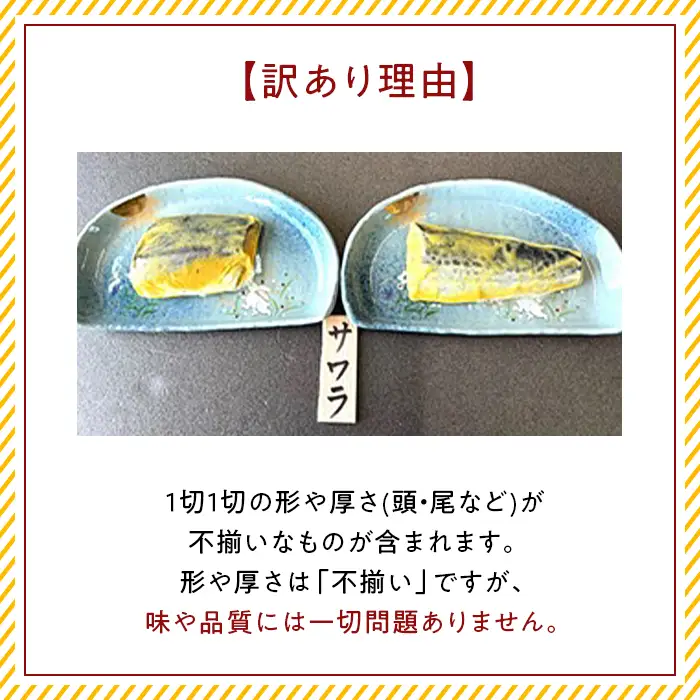 H7-B3A【訳あり】漬魚詰め合わせセット 1kg以上 厳選18切