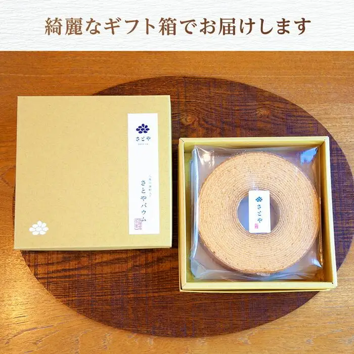 バウムクーヘン さとやバウム 小 八海山 酒粕入り 焼き菓子 お菓子 スイーツ バームクーヘン さとや 新潟県 南魚沼市 酒 お酒 日本酒