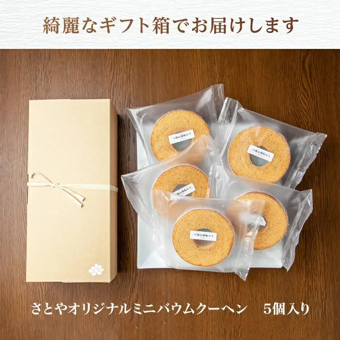 バウムクーヘン 八海山 酒粕入りミニ 詰め合わせ セット 5個入り 焼き菓子 お菓子 スイーツ バームクーヘン さとや 新潟県 南魚沼市  酒 お酒 日本酒