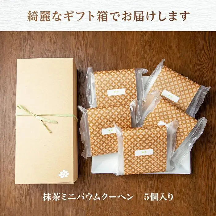 バウムクーヘン 抹茶 ミニ 詰め合わせ セット 5個入り 八海山 焼き菓子 お菓子 スイーツ バームクーヘン さとや  新潟県 南魚沼市