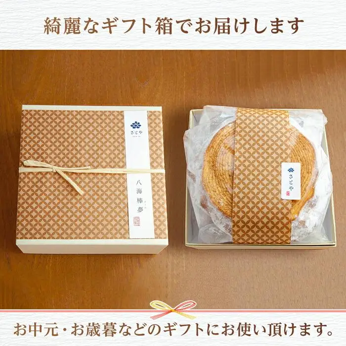 無地熨斗 バウムクーヘン 八海棒夢 切株 八海山 大吟醸 焼き菓子 スイーツ バームクーヘン お菓子 さとや 新潟県 南魚沼市 酒 お酒 日本酒 のし gift お土産 プレゼント 贈答 贈答品