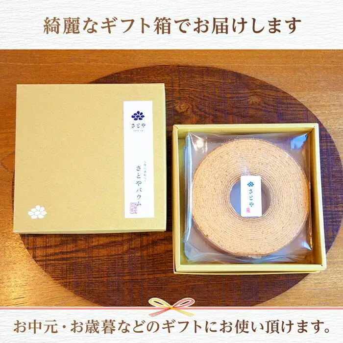 無地熨斗 バウムクーヘン さとやバウム 小 八海山 酒粕入り 焼き菓子 お菓子 スイーツ バームクーヘン さとや 新潟県 南魚沼市 酒 お酒 日本酒 のし gift お土産 プレゼント 贈答 贈答品