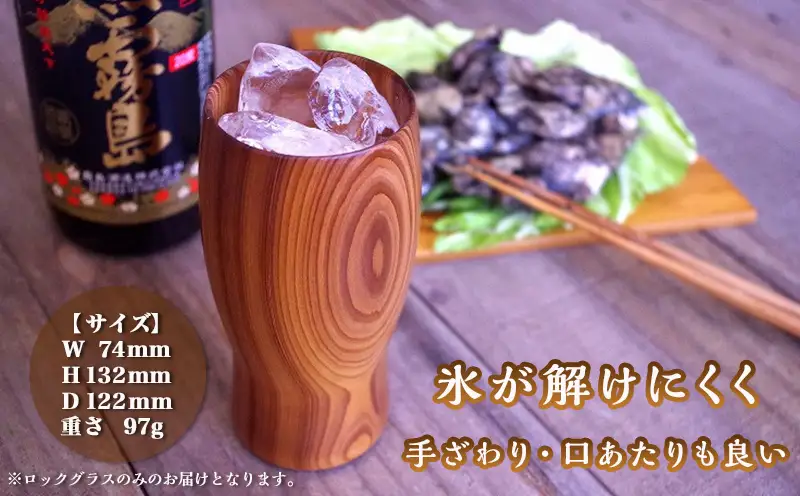 都城杉ロックグラス〔AD-E3-002〕_(都城市) お洒落なデザイン 職人手作り 氷が溶けにくい木製グラス 木の温かみ 最高の手触りと素晴らしい口当たり 宮崎県は杉の生産量日本一！ 晩酌 水割り コップ 焼酎グラス