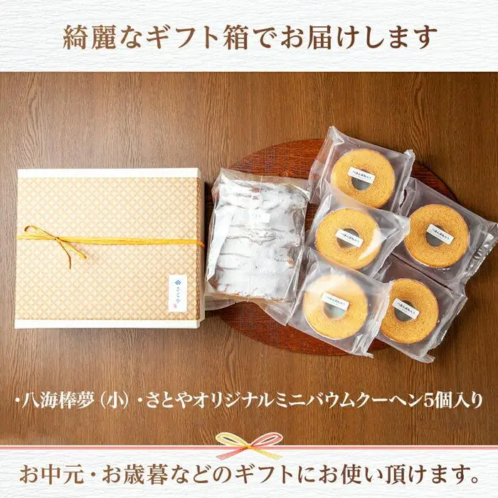 無地熨斗 バウムクーヘン 八海山 大吟醸 酒粕入り 詰め合わせ セット  焼き菓子 スイーツ お菓子 バームクーヘン さとや 新潟県 南魚沼市  酒 お酒 日本酒 のし gift お土産 プレゼント 贈答 贈答品