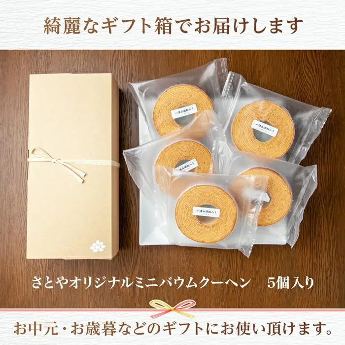 無地熨斗 バウムクーヘン 八海山 酒粕入りミニ 詰め合わせ セット 5個入り 焼き菓子 お菓子 スイーツ バームクーヘン さとや 新潟県 南魚沼市  酒 お酒 日本酒  のし gift お土産 プレゼント 贈答 贈答品