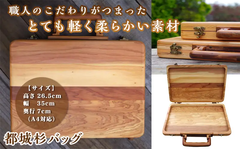 都城杉バッグ〔MC-E301〕_(都城市) 杉 生産量日本一 A4サイズ対応 木製バッグ 木で出来たバッグ 木のバッグ 軽いバッグ ウッド シンプルなバッグ 木の鞄 日本製