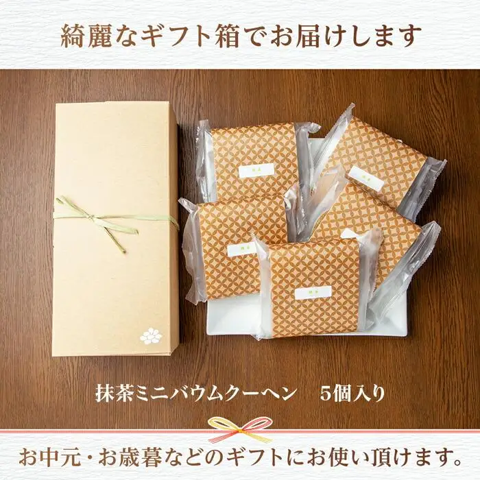 無地熨斗 バウムクーヘン 抹茶 ミニ 詰め合わせ セット 5個入り 八海山 焼き菓子 お菓子 スイーツ バームクーヘン さとや  新潟県 南魚沼市  のし gift お土産 プレゼント 贈答 贈答品