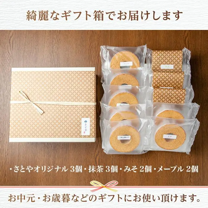 無地熨斗 バウムクーヘン ミニ 詰め合わせ セット 10個入り 八海山 焼き菓子 お菓子 スイーツ バームクーヘン さとや   新潟県 南魚沼市 のし gift お土産 プレゼント 贈答 贈答品