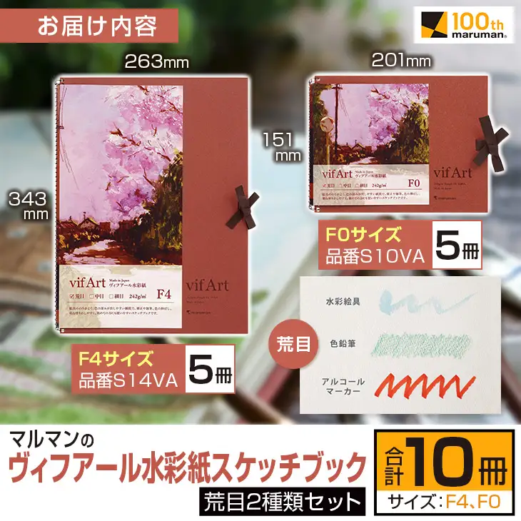 マルマン ヴィフアール 水彩紙 スケッチブック 荒目 2種類 セット 合計10冊 雑貨 日用品 文房具 画用紙 ノート 国産 キャンバス イラスト 絵画 描写 筆記用具 画材 事務用品 ビジネスノート メモ帳 スクラップブッキング おすすめ 宮崎県 日南市 送料無料_FD12-25