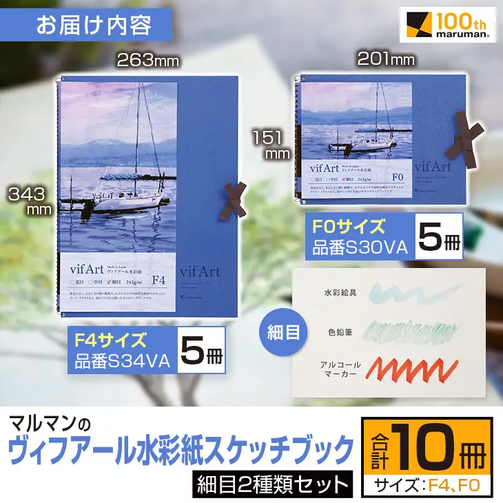 マルマン ヴィフアール 水彩紙 スケッチブック 細目 2種類 セット 合計10冊 雑貨 日用品 文房具 画用紙 ノート 国産 キャンバス イラスト 絵画 描写 筆記用具 画材 事務用品 ビジネスノート メモ帳 スクラップブッキング おすすめ 宮崎県 日南市 送料無料_FD10-25