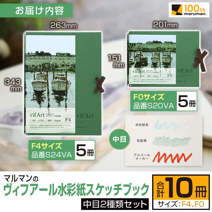 マルマン ヴィフアール 水彩紙 スケッチブック 中目 2種類 セット 合計10冊 雑貨 日用品 文房具 文具 画用紙 ノート 国産 水彩画 イラスト 絵画 おえかき帳 キャンバス デッサン スクラップブッキング 事務用品 筆記用具 おすすめ 宮崎県 日南市 送料無料_FD11-25