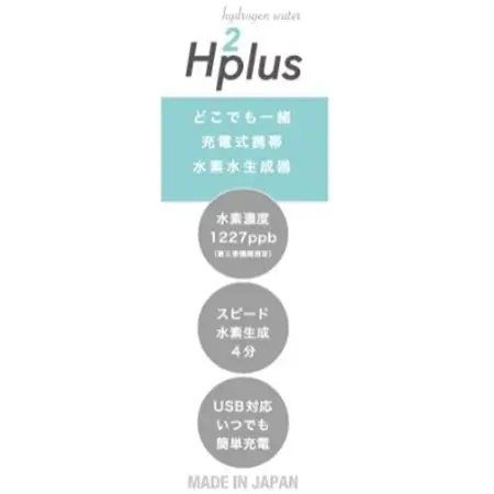 【飲みたい時にすぐ飲める《日本製》充電式携帯水素水生成器】エイチツープラス B-1501PPパープル【1262219】