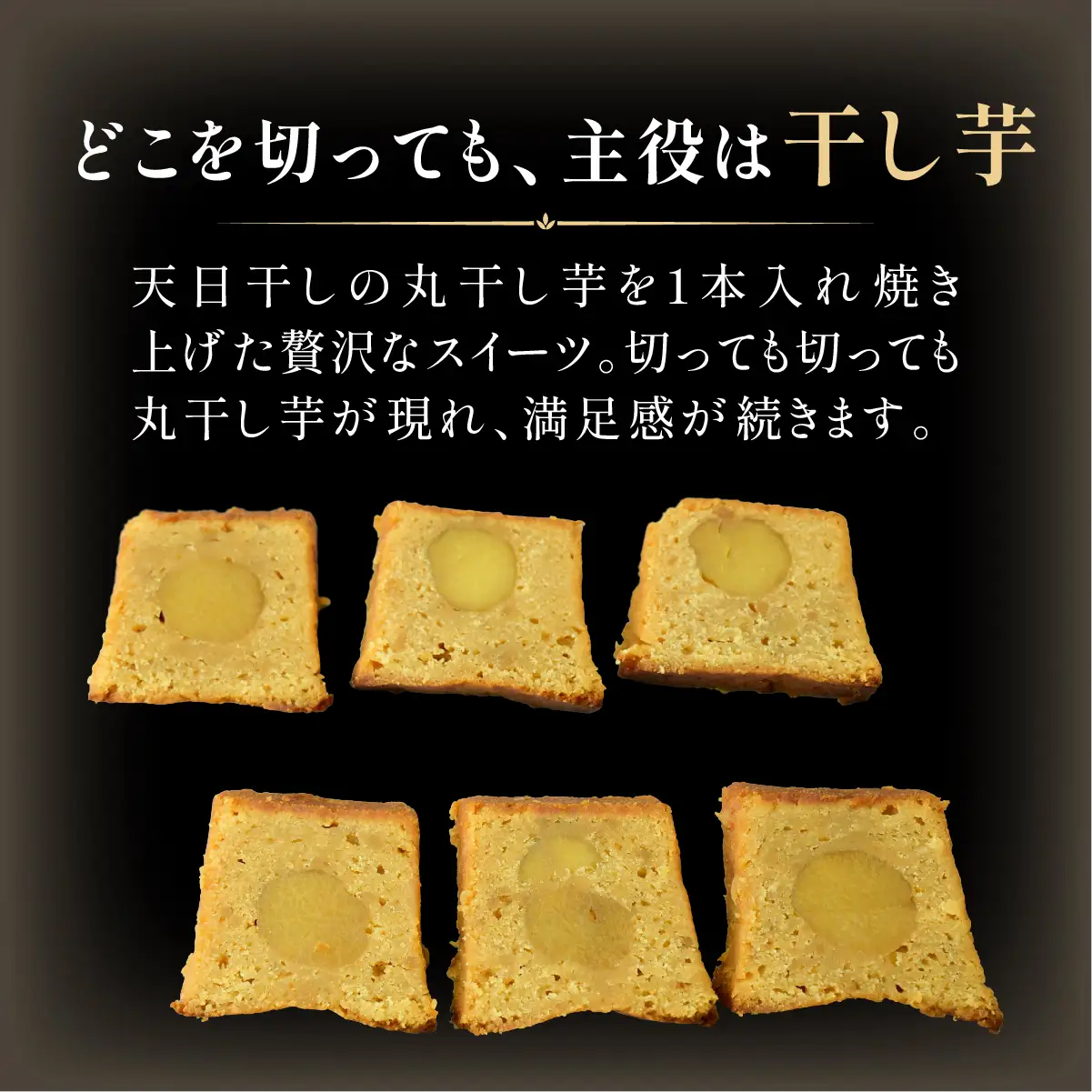 干し芋パウンドケーキ 1本 ひたちなか市産の丸干し使用！ | 菓子 スイーツ ケーキ