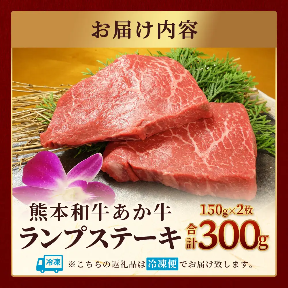 熊本和牛 あか牛 ランプステーキ 150g×2枚（計300g） 046-0242