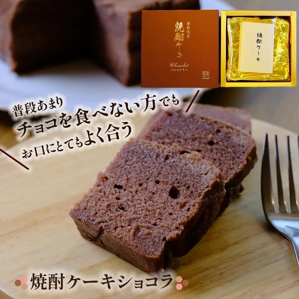 焼酎ケーキ(オリジナル・ショコラ・フルーツ) 3種類食べ比べセット 010-0045