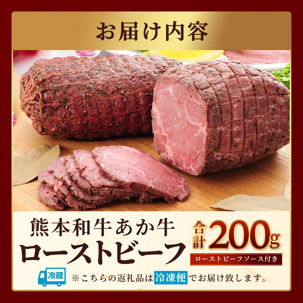 熊本和牛 あか牛 ローストビーフ 200g（ソース付）046-0163