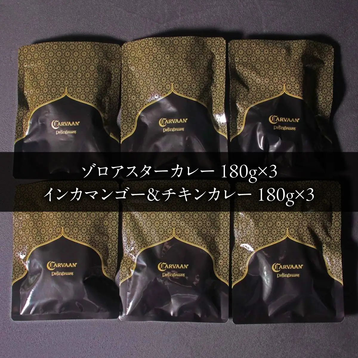 CARVAAN カレーセット 加工品 惣菜 冷凍 チキンカレー HNNAL002