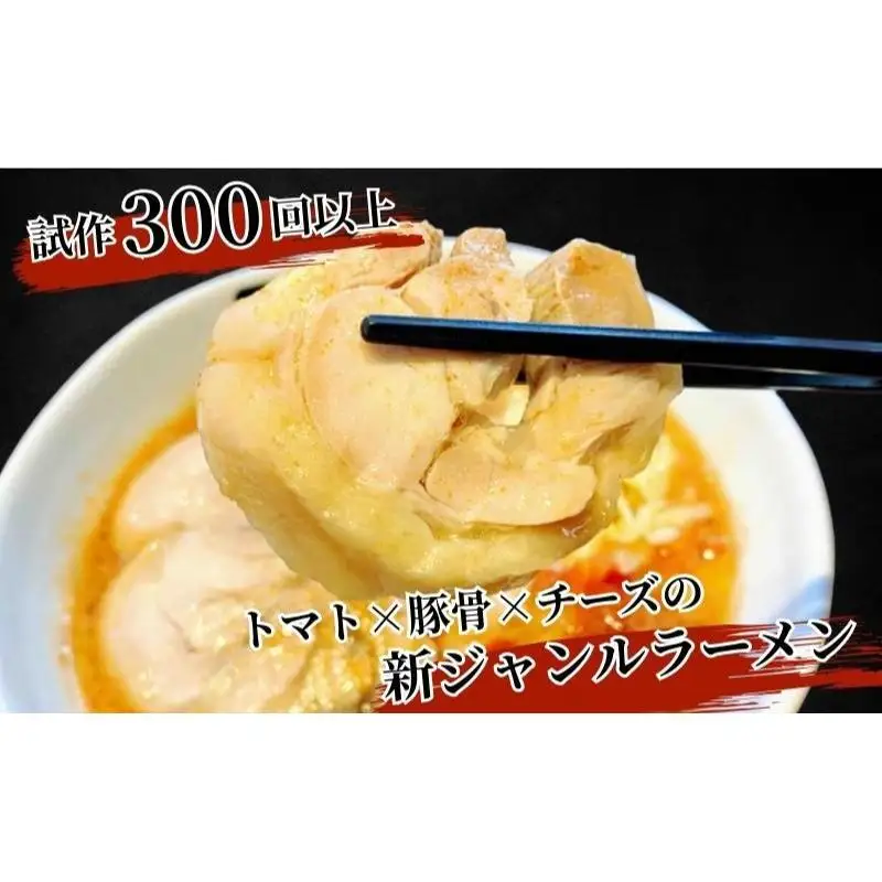 【鶏だくトマトンコツラーメン】4食セット 麺類 とんこつ 打ち立て麺 