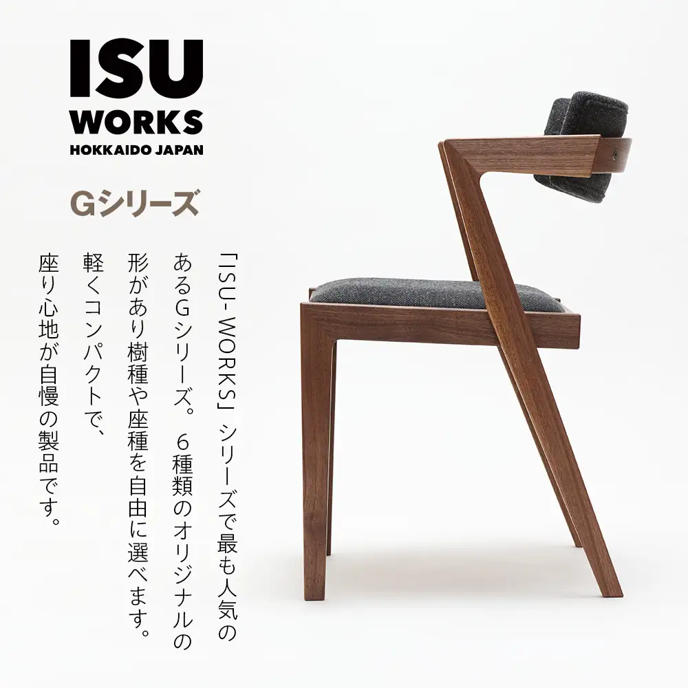 ㈱山上木工 イス 「ISU－WORKS Gシリーズ（MEG）」タモ・ナラ | いす イス 椅子 チェア 家具 木製 インテリア 北海道 津別町 送料無料