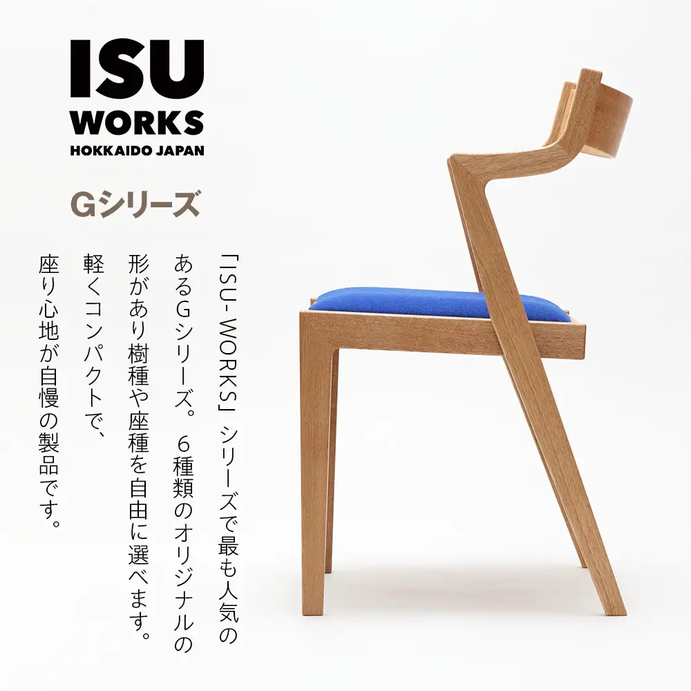 ㈱山上木工 イス 「ISU－WORKS Gシリーズ（MAG）」タモ・ナラ | いす イス 椅子 チェア 家具 木製 インテリア 北海道 津別町 送料無料