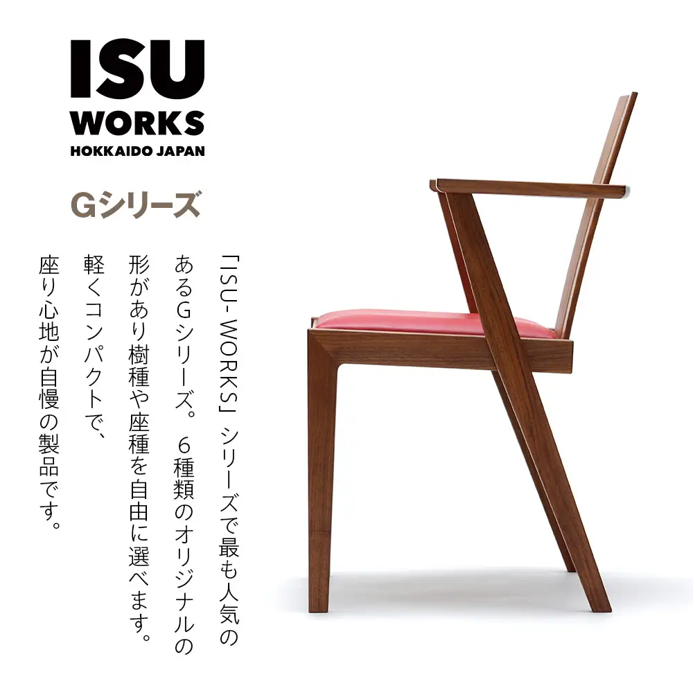 ㈱山上木工 イス 「ISU－WORKS Gシリーズ（LOG）」タモ・ナラ | いす イス 椅子 チェア 家具 木製 インテリア 北海道 津別町 送料無料 