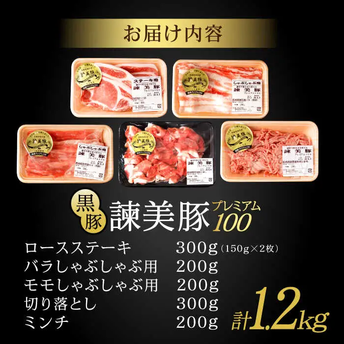 黒豚諫美豚プレミアム100 5種詰め合わせ 1.2kg / 豚肉 ぶたにく ロースステーキ しゃぶしゃぶ 切り落とし ミンチ / 諫早市 / 株式会社土井農場 [AHAD047]