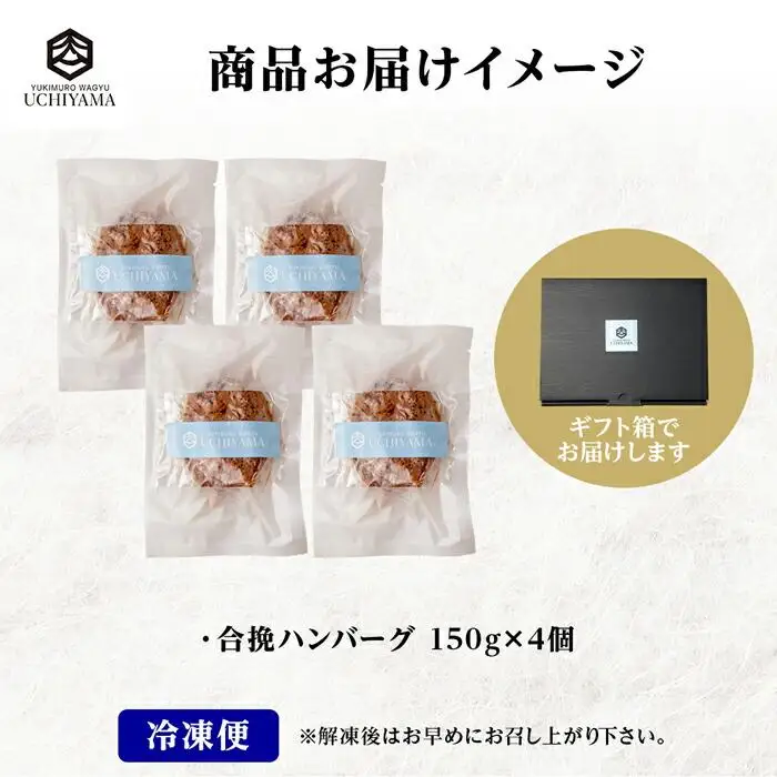 ハンバーグ 150g 4個 計600g にいがた和牛 黒毛和牛 雪ひかりポーク 合挽 国産 牛肉 豚肉 新潟県 南魚沼市 冷凍 YUKIMURO WAGYU UCHIYAMA 内山肉店｜チルド