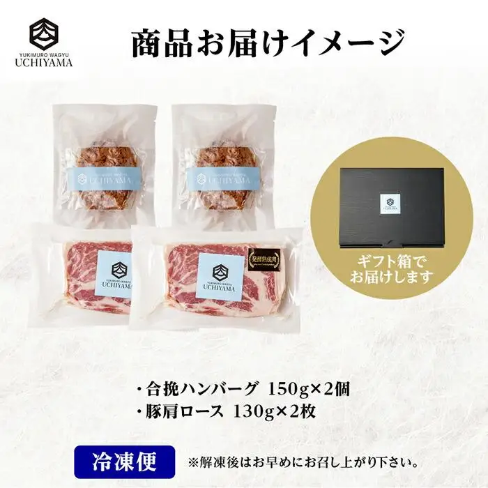 ハンバーグ 150g 2個 計300g ＆ 豚肩ロース 130g 2枚 計260g にいがた和牛 雪ひかりポーク 黒毛和牛 国産 肉 牛肉 豚肉 新潟県 南魚沼市 冷凍 YUKIMURO WAGYU UCHIYAMA 内山肉店｜チルド