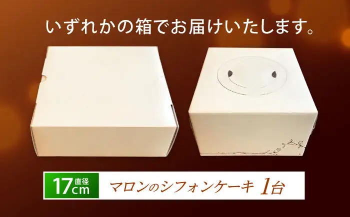 マロンのシフォンケーキ(直径17cm)1台 / マロンケーキ マロン 栗 ケーキ ギフト 贈答 記念日/ 諫早市 / ケーキ＆ティールーム　シェリール [AHBV001]バレンタイン