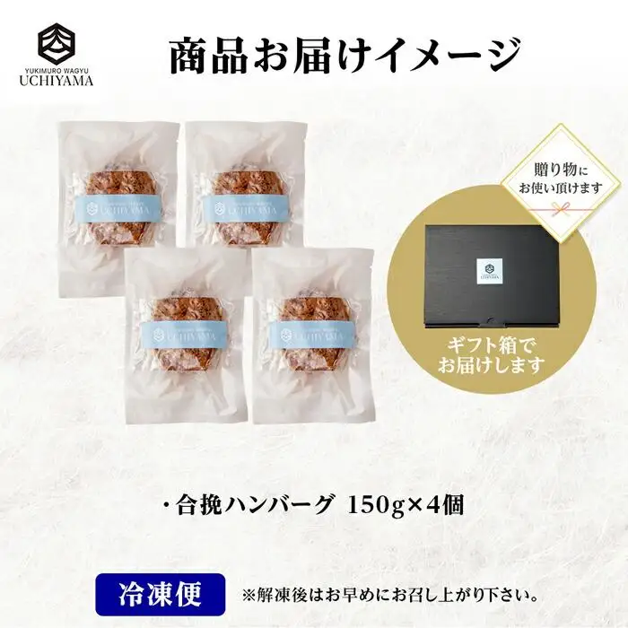 無地熨斗 ハンバーグ 150g 4個 計600g にいがた和牛 黒毛和牛 雪ひかりポーク 合挽 国産 牛肉 豚肉 新潟県 南魚沼市 冷凍 のし gift お土産 プレゼント 贈答 贈答品 YUKIMURO WAGYU UCHIYAMA 内山肉店｜チルド