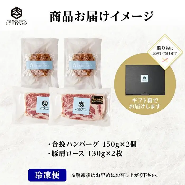 無地熨斗 ハンバーグ 150g 2個 計300g ＆ 豚肩ロース 130g 2枚 計260g にいがた和牛 雪ひかりポーク 黒毛和牛 国産 肉 牛肉 豚肉 新潟県 南魚沼市 冷凍 のし gift お土産 プレゼント 贈答 贈答品 YUKIMURO WAGYU UCHIYAMA 内山肉店｜チルド